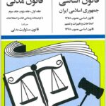 قانون اساسی و قانون مدنی منصور