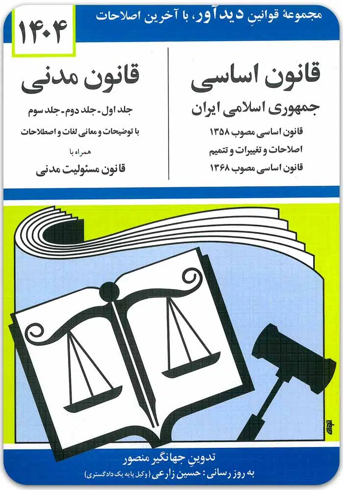 قانون اساسی و قانون مدنی منصور