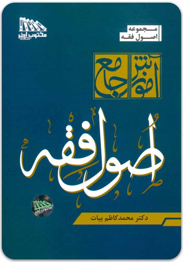 اصول فقه بیات