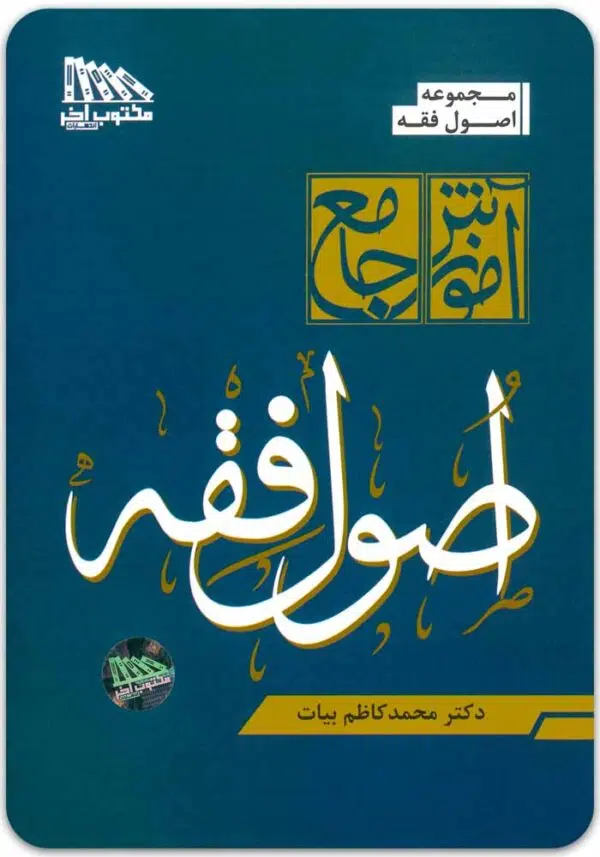 اصول فقه بیات