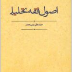 اصول فقه تحلیلی بنی صدر