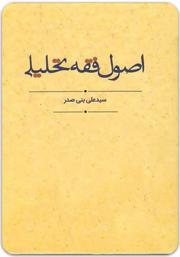 اصول فقه تحلیلی بنی صدر