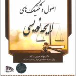 اصول و تکنیک‌های لایحه‌نویسی