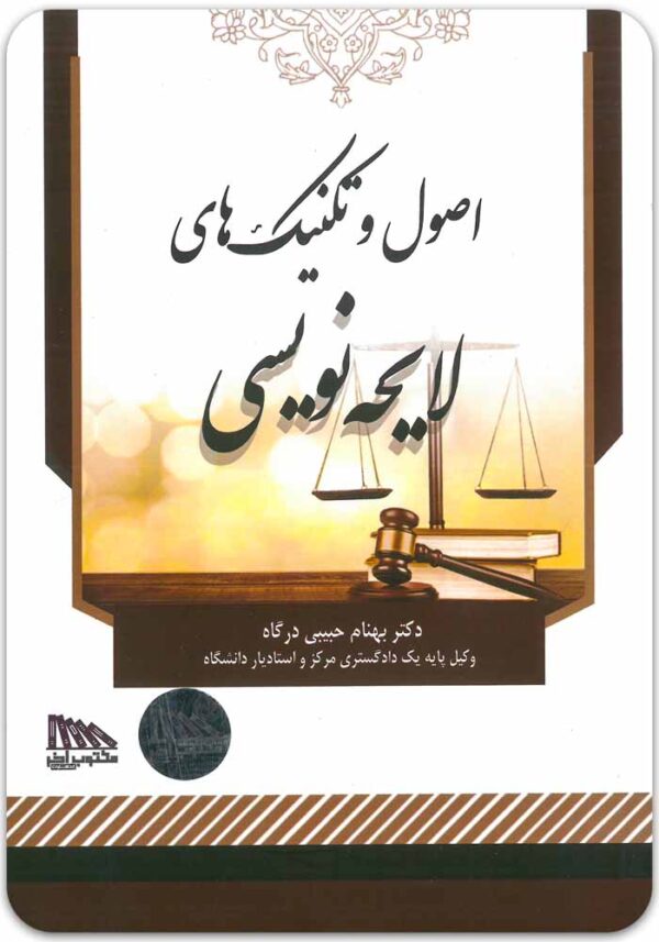 اصول و تکنیک‌های لایحه‌نویسی