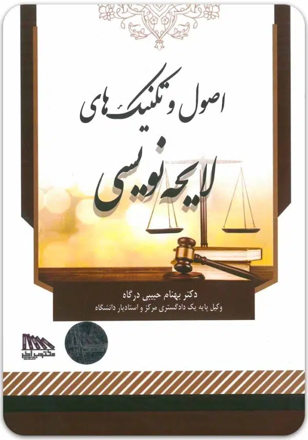 اصول و تکنیک‌های لایحه‌نویسی