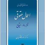 اعمال حقوقی قرارداد ایقاع کاتوزیان