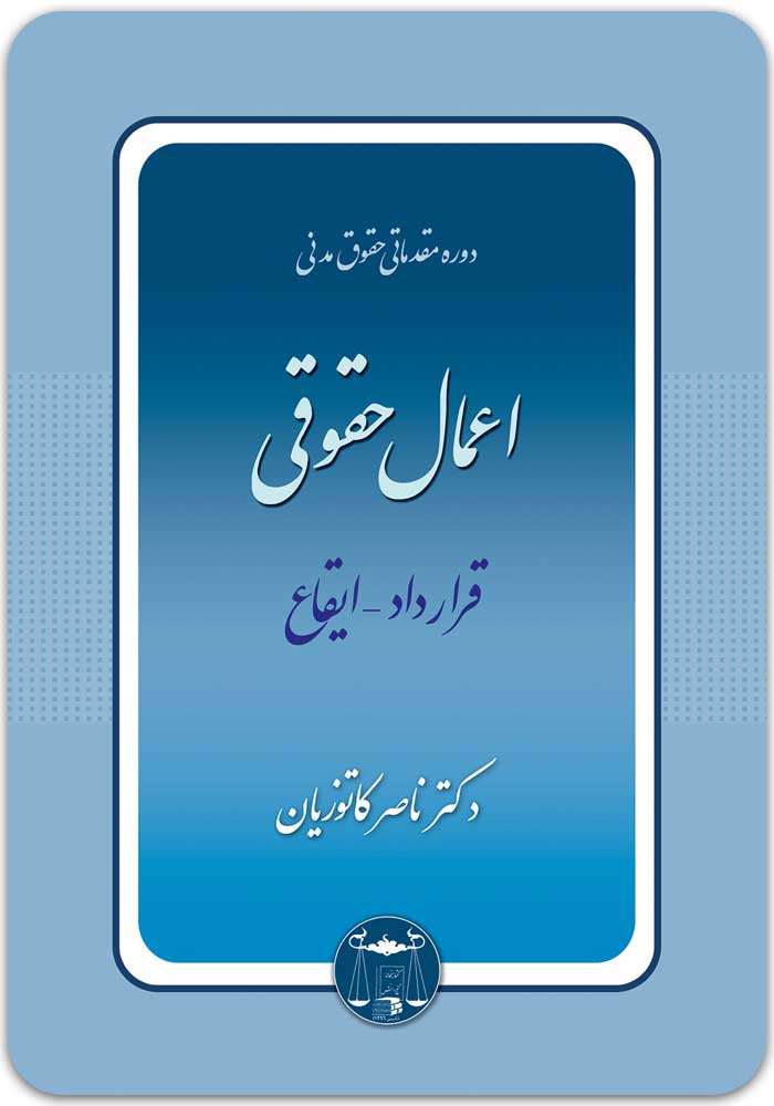 اعمال حقوقی قرارداد ایقاع کاتوزیان