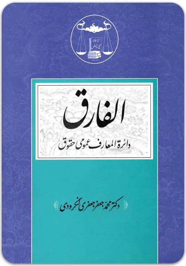 الفارق لنگرودی