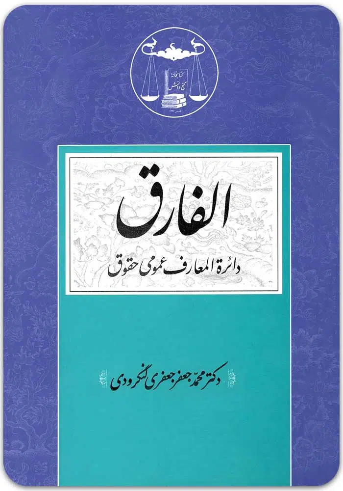 الفارق لنگرودی