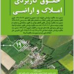 حقوق کاربردی املاک و اراضی 19