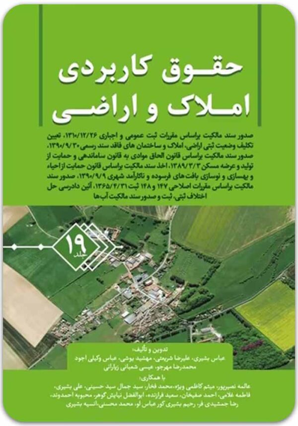 حقوق کاربردی املاک و اراضی 19