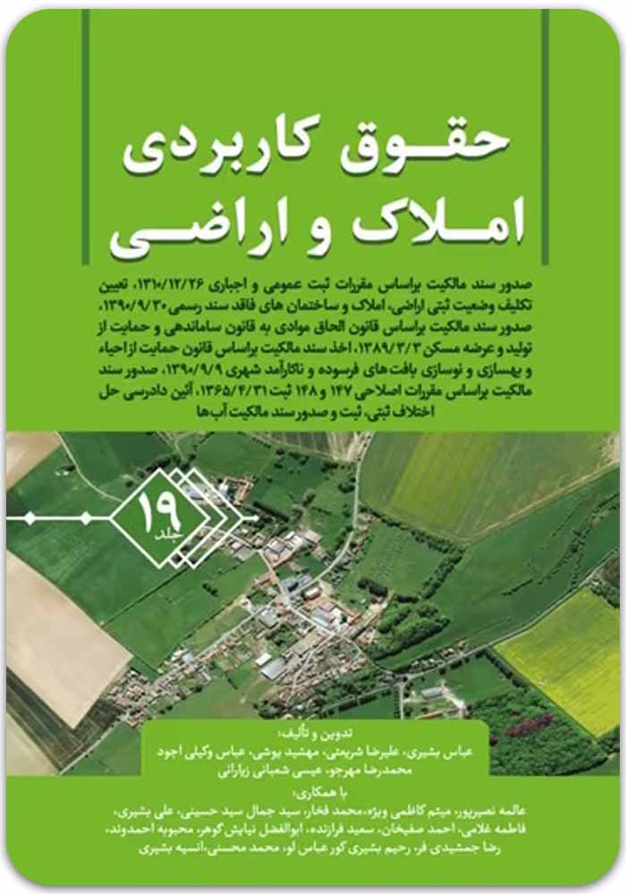 حقوق کاربردی املاک و اراضی 19