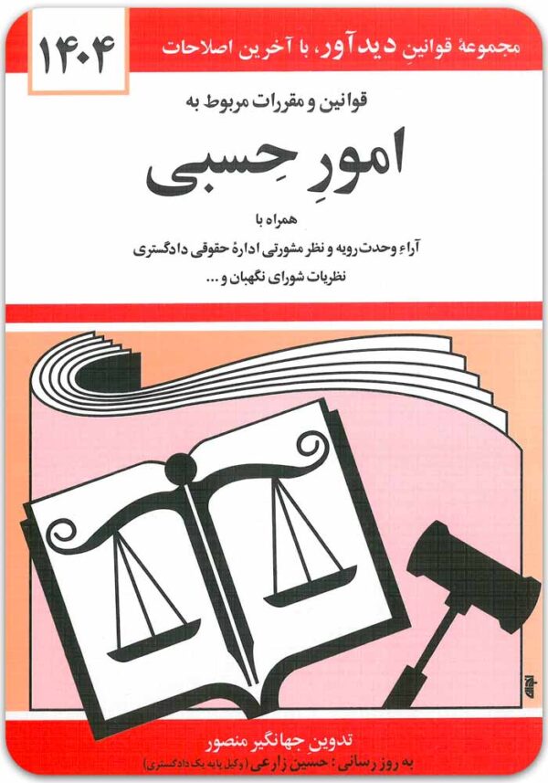 قوانی و مقررات مربوط به امور حسبی منصور