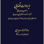 ایرادات قضایی بر نحوه طرح دعاوی حقوقی