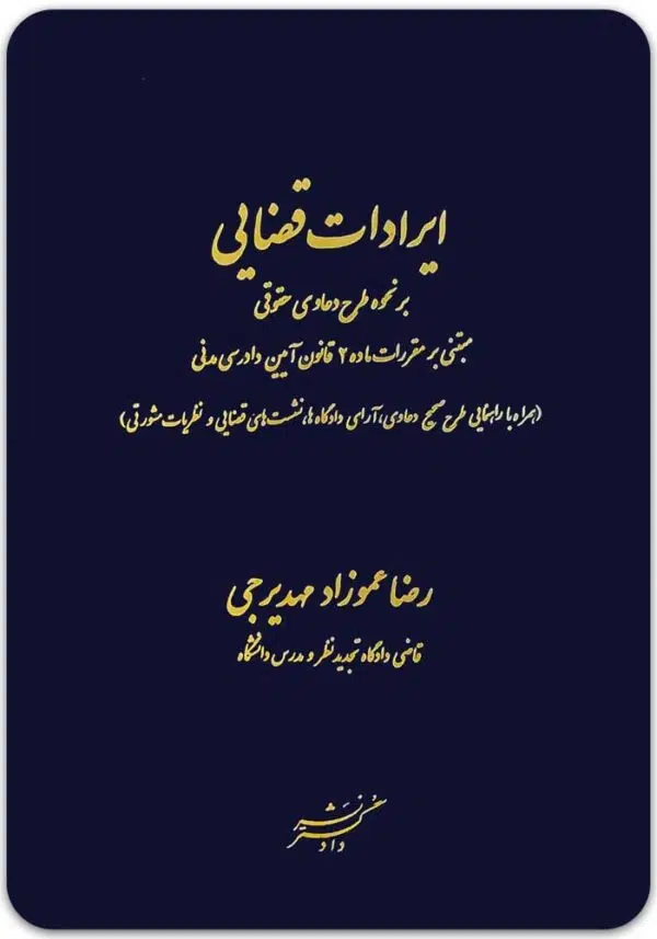 ایرادات قضایی بر نحوه طرح دعاوی حقوقی