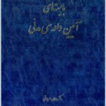 بایسته‌های آیین دادرسی مدنی عمروانی