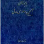 بایسته‌های آیین دادرسی مدنی عمروانی