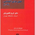 بایسته‌های حقوق جزای اختصاصی گلدوزیان