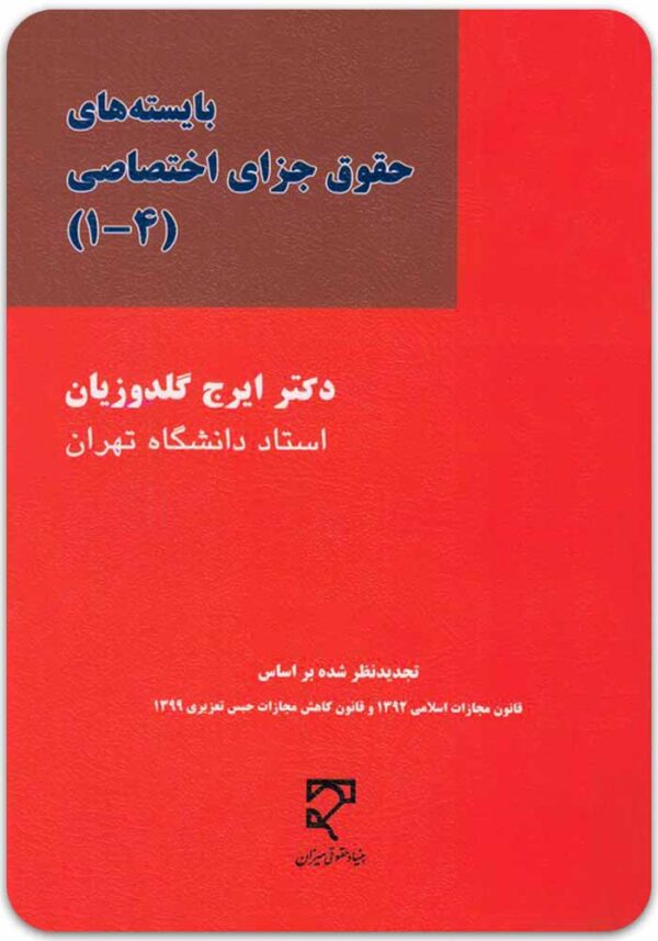 بایسته‌های حقوق جزای اختصاصی گلدوزیان