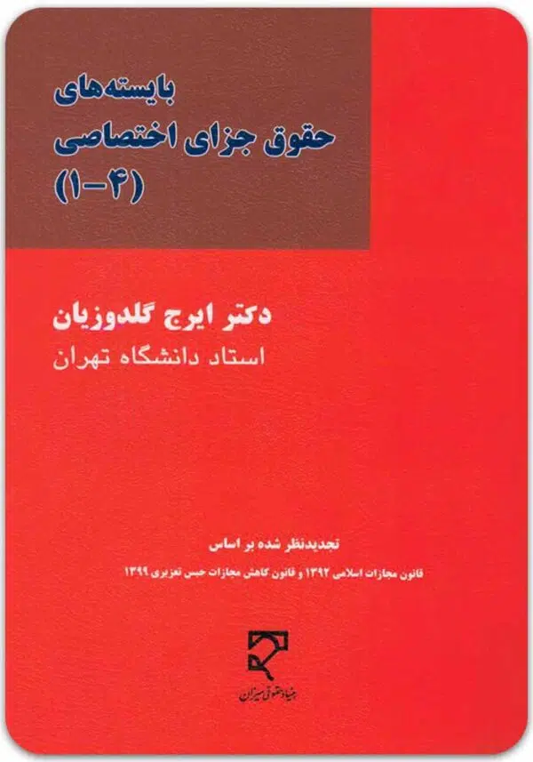 بایسته‌های حقوق جزای اختصاصی گلدوزیان