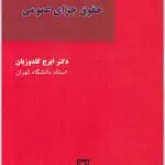 بایسته‌های جزای عمومی گلدوزیان