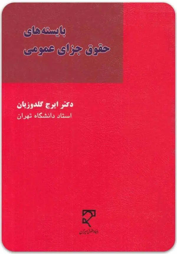 بایسته‌های جزای عمومی گلدوزیان