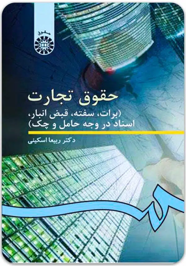 حقوق تجارت برات اسکینی