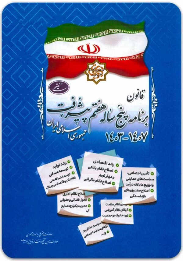 قانون برنامه پنج ساله پیشرفت ریاست جمهوری