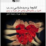 بزه‌دیده‌شناسی سیاهرود