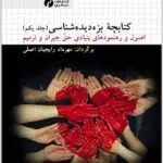 بزه‌دیده‌شناسی سیاهرود