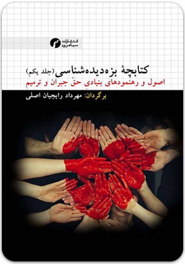 بزه‌دیده‌شناسی سیاهرود