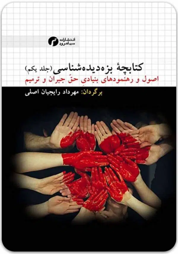 بزه‌دیده‌شناسی سیاهرود