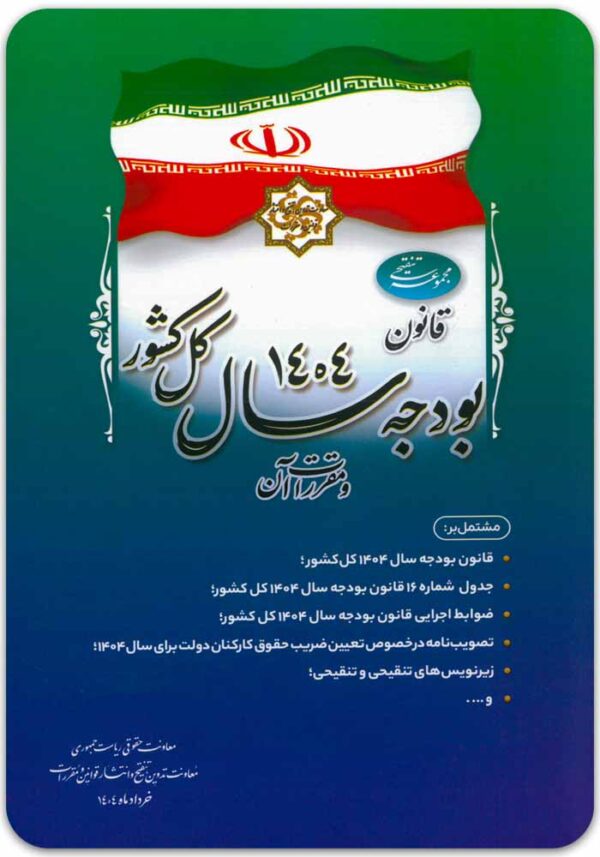 قانون بودجه 1404 ریاست جمهوری
