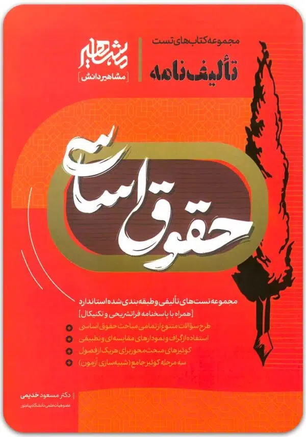 تألیف‌نامه حقوق اساسی خدیمی