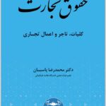 حقوق تجارت 1 پاسبان