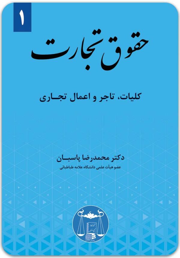 حقوق تجارت 1 پاسبان