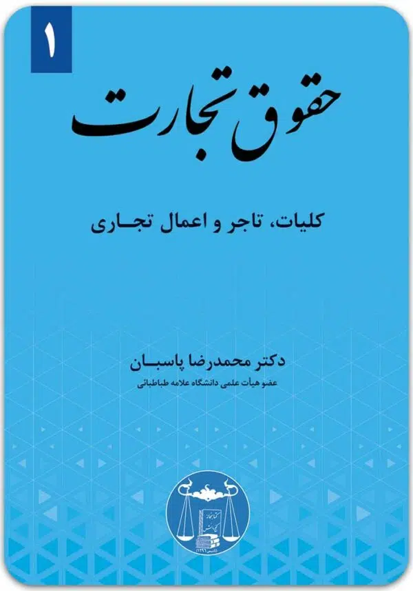 حقوق تجارت 1 پاسبان