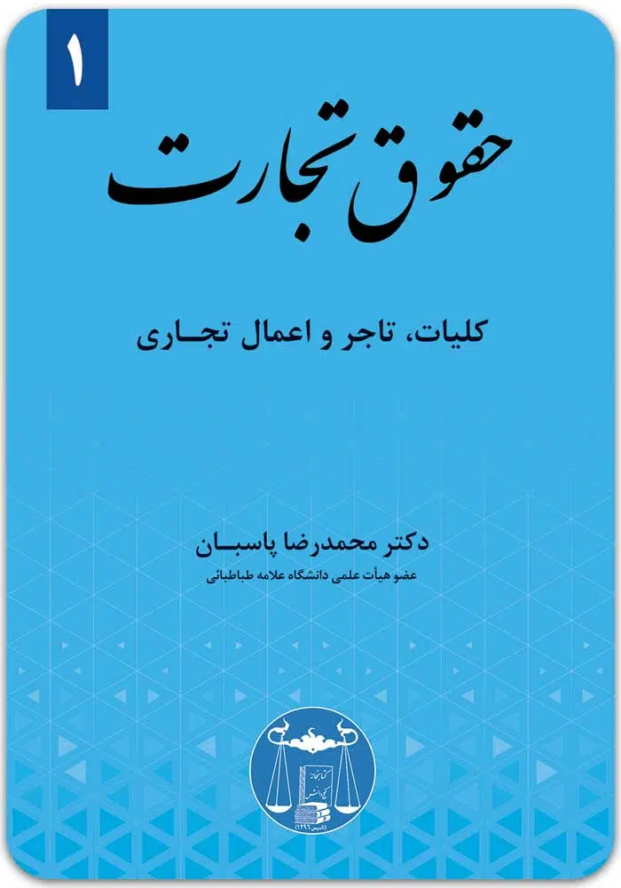 حقوق تجارت 1 پاسبان