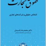 حقوق تجارت 2 پاسبان