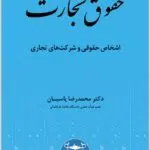 حقوق تجارت 2 پاسبان