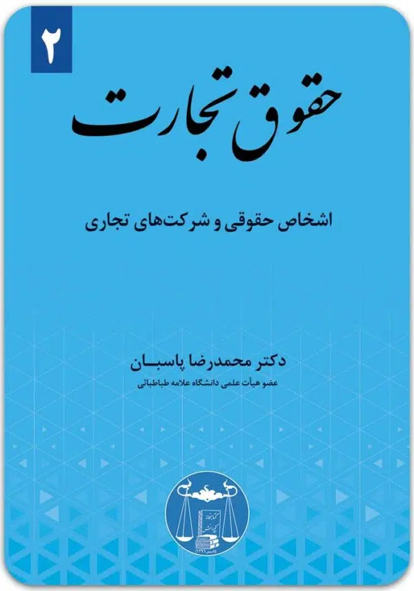 حقوق تجارت 2 پاسبان