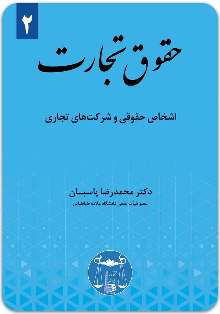 حقوق تجارت 2 پاسبان