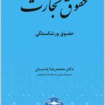 حقوق تجارت 4 پاسبان