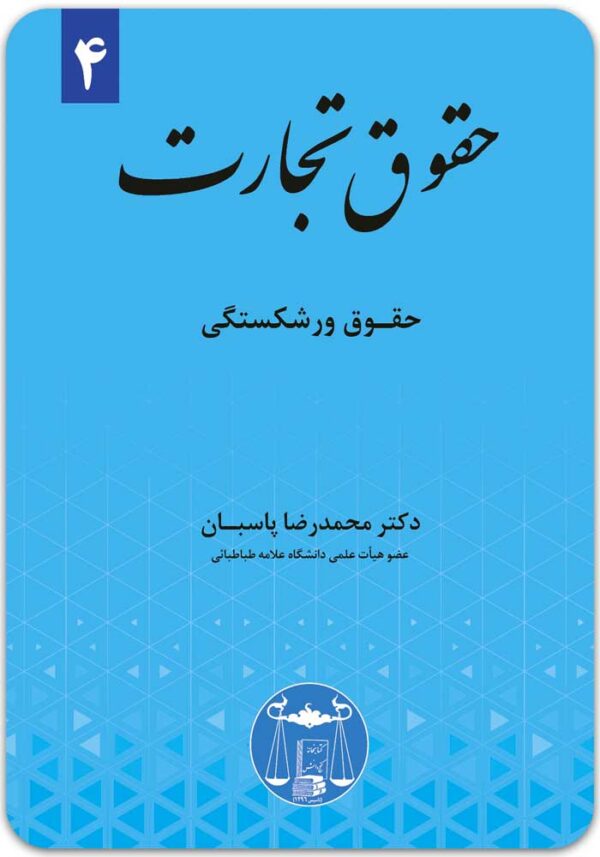 حقوق تجارت 4 پاسبان