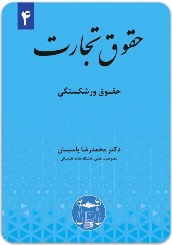 حقوق تجارت 4 پاسبان