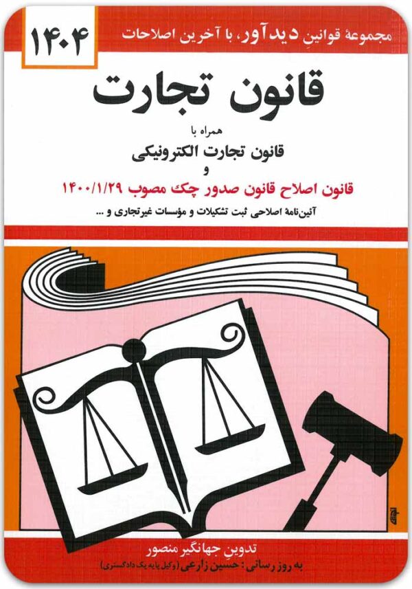 قانون تجارت منصور