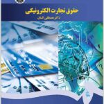 حقوق تجارت الکترونیکی السان