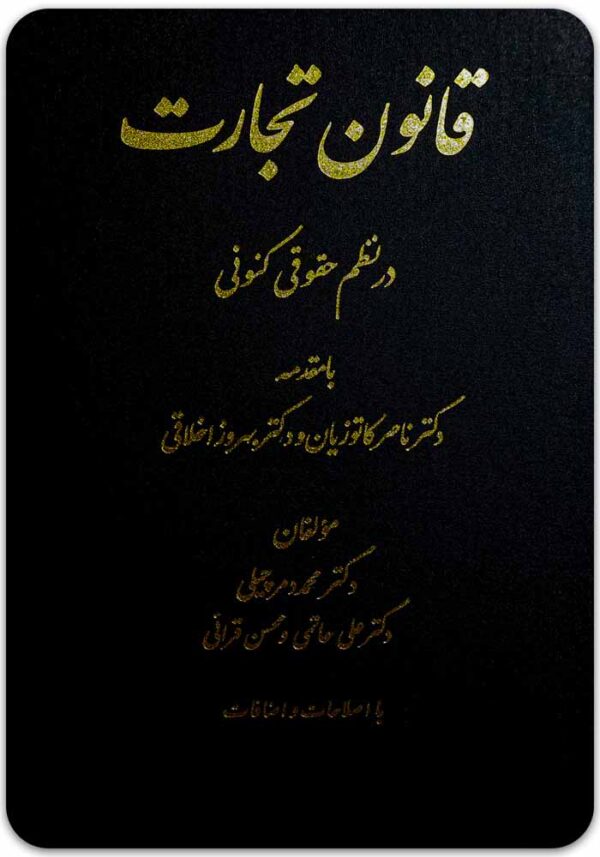 قانون تجارت در نظم حقوقی کنونی