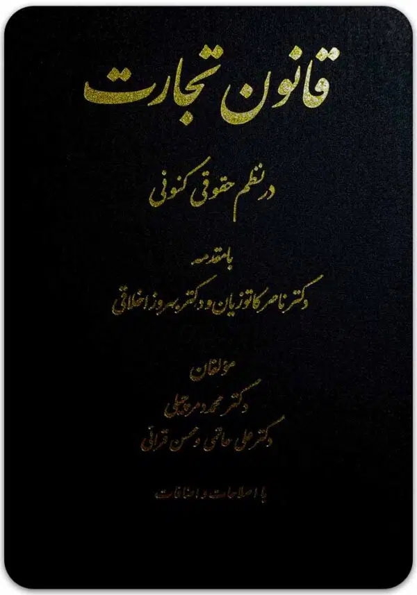 قانون تجارت در نظم حقوقی کنونی