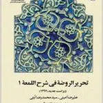 تحریرالروضه فی شرح اللمعه 1